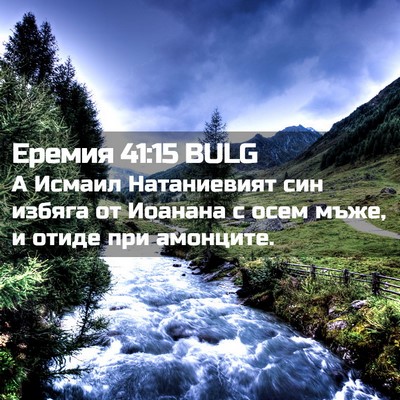 Picture 02 - Еремия 41:15 BULG - А Исмаил Натаниевият син - Bible Verse Picture