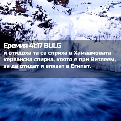 Picture 02 - Еремия 41:17 BULG - и отидоха та се спряха в - Bible Verse Picture