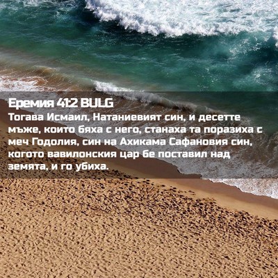 Picture 02 - Еремия 41:2 BULG - Тогава Исмаил, Натаниевият - Bible Verse Picture