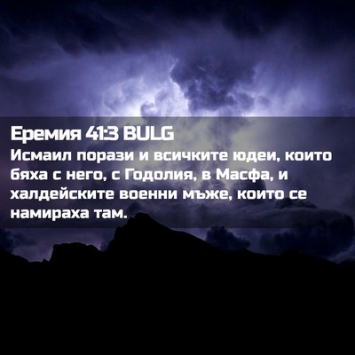Picture 02 - Еремия 41:3 BULG - Исмаил порази и всичките - Bible Verse Picture