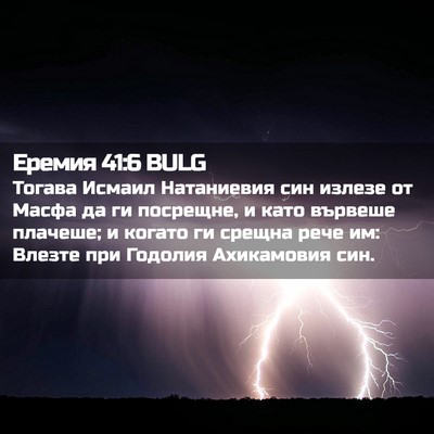 Picture 02 - Еремия 41:6 BULG - Тогава Исмаил Натаниевия - Bible Verse Picture