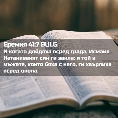 Picture 02 - Еремия 41:7 BULG - И когато дойдоха всред - Bible Verse Picture