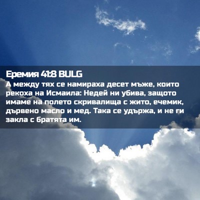 Picture 02 - Еремия 41:8 BULG - А между тях се намираха - Bible Verse Picture