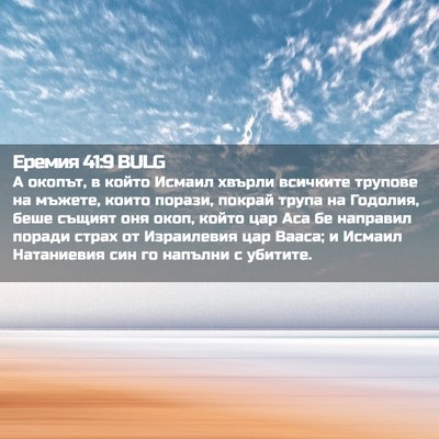Picture 02 - Еремия 41:9 BULG - А окопът, в който Исмаил - Bible Verse Picture