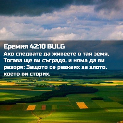 Picture 02 - Еремия 42:10 BULG - Ако следвате да живеете в - Bible Verse Picture