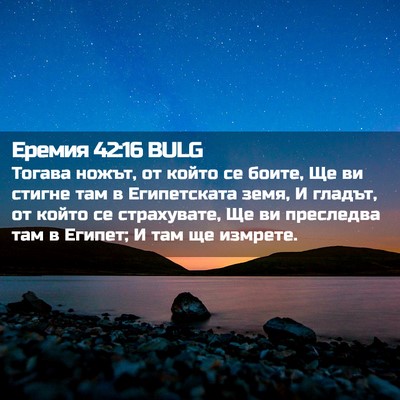 Picture 02 - Еремия 42:16 BULG - Тогава ножът, от който се - Bible Verse Picture