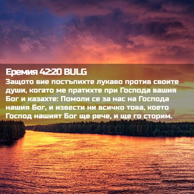 Picture 02 - Еремия 42:20 BULG - Защото вие постъпихте - Bible Verse Picture