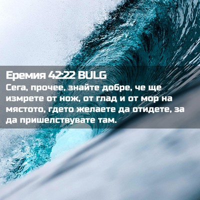 Picture 02 - Еремия 42:22 BULG - Сега, прочее, знайте добре, - Bible Verse Picture