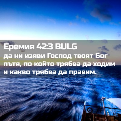 Picture 02 - Еремия 42:3 BULG - да ни изяви Господ твоят - Bible Verse Picture