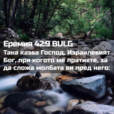 Picture 02 - Еремия 42:9 BULG - Така казва Господ, - Bible Verse Picture