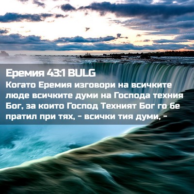 Picture 02 - Еремия 43:1 BULG - Когато Еремия изговори на - Bible Verse Picture
