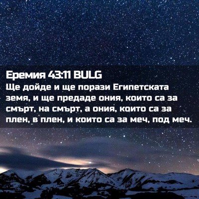 Picture 02 - Еремия 43:11 BULG - Ще дойде и ще порази - Bible Verse Picture