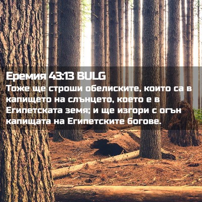 Picture 02 - Еремия 43:13 BULG - Тоже ще строши обелиските, - Bible Verse Picture