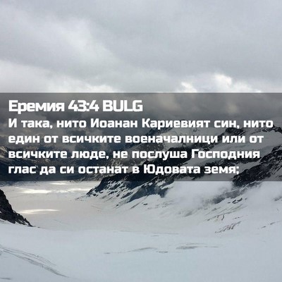Picture 02 - Еремия 43:4 BULG - И така, нито Иоанан - Bible Verse Picture