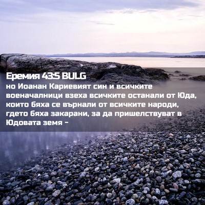 Picture 02 - Еремия 43:5 BULG - но Иоанан Кариевият син и - Bible Verse Picture