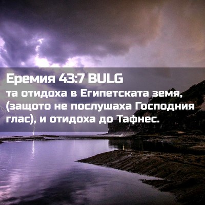 Picture 02 - Еремия 43:7 BULG - та отидоха в Египетската - Bible Verse Picture