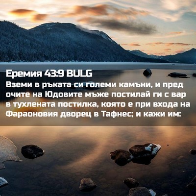 Picture 02 - Еремия 43:9 BULG - Вземи в ръката си големи - Bible Verse Picture