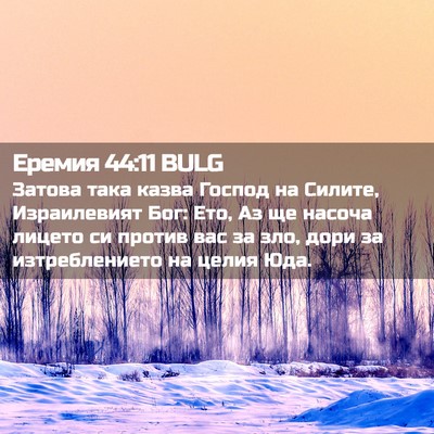 Picture 02 - Еремия 44:11 BULG - Затова така казва Господ - Bible Verse Picture