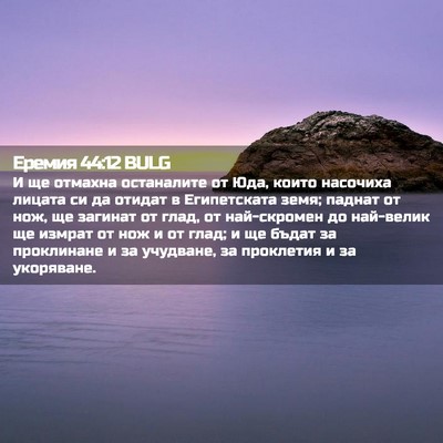 Picture 02 - Еремия 44:12 BULG - И ще отмахна останалите от - Bible Verse Picture