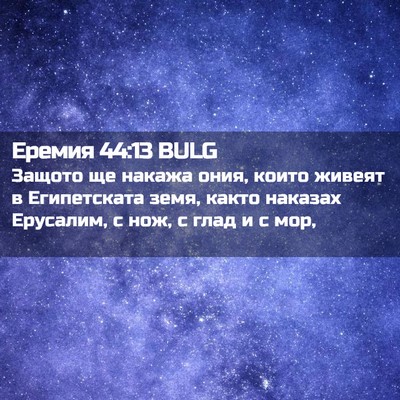 Picture 02 - Еремия 44:13 BULG - Защото ще накажа ония, - Bible Verse Picture
