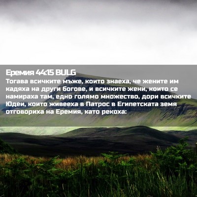 Picture 02 - Еремия 44:15 BULG - Тогава всичките мъже, - Bible Verse Picture