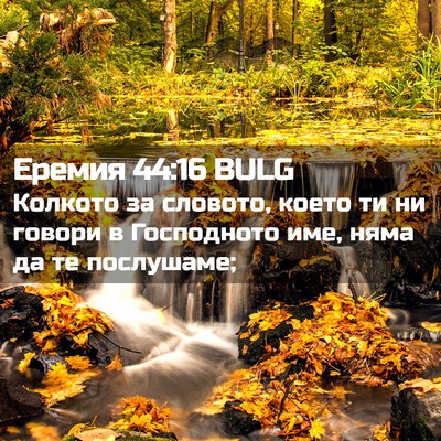 Picture 02 - Еремия 44:16 BULG - Колкото за словото, което - Bible Verse Picture