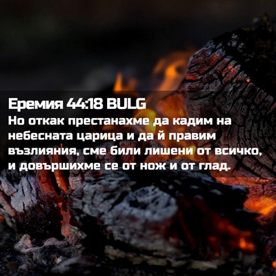 Picture 02 - Еремия 44:18 BULG - Но откак престанахме да - Bible Verse Picture