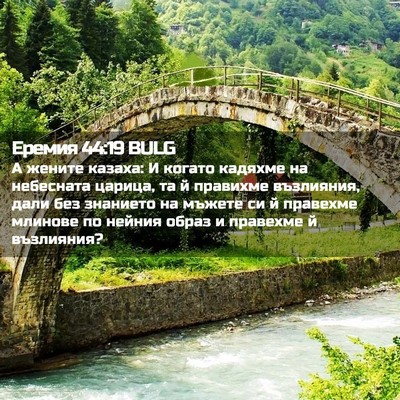 Picture 02 - Еремия 44:19 BULG - А жените казаха: И когато - Bible Verse Picture