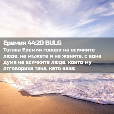Picture 02 - Еремия 44:20 BULG - Тогава Еремия говори на - Bible Verse Picture