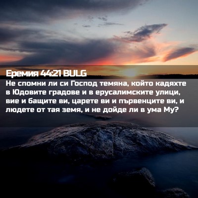 Picture 02 - Еремия 44:21 BULG - Не спомни ли си Господ - Bible Verse Picture