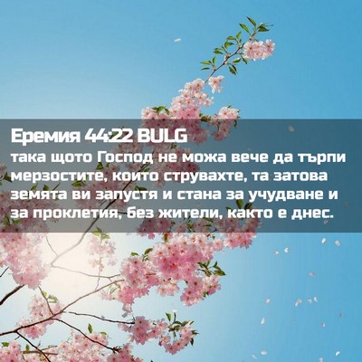 Picture 02 - Еремия 44:22 BULG - така щото Господ не можа - Bible Verse Picture