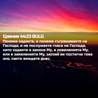 Picture 02 - Еремия 44:23 BULG - Понеже кадяхте, и понеже - Bible Verse Picture
