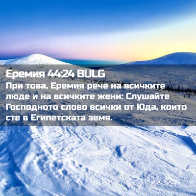 Picture 02 - Еремия 44:24 BULG - При това, Еремия рече на - Bible Verse Picture