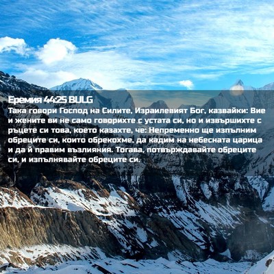 Picture 02 - Еремия 44:25 BULG - Така говори Господ на - Bible Verse Picture