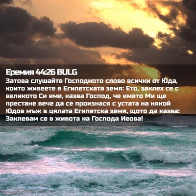 Picture 02 - Еремия 44:26 BULG - Затова слушайте - Bible Verse Picture