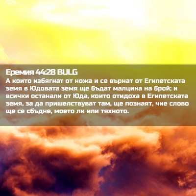 Picture 02 - Еремия 44:28 BULG - А които избягнат от ножа и - Bible Verse Picture