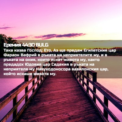 Picture 02 - Еремия 44:30 BULG - Така казва Господ: Ето, Аз - Bible Verse Picture
