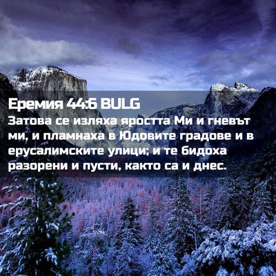 Picture 02 - Еремия 44:6 BULG - Затова се изляха яростта - Bible Verse Picture