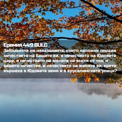 Picture 02 - Еремия 44:9 BULG - Забравихте ли наказанията, - Bible Verse Picture
