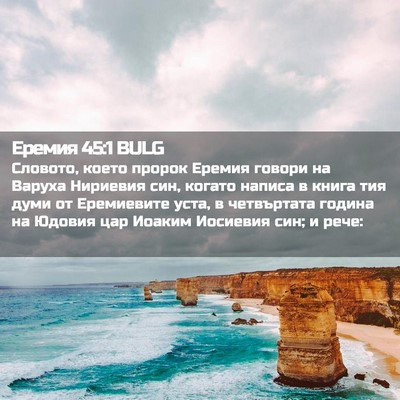 Picture 02 - Еремия 45:1 BULG - Словото, което пророк - Bible Verse Picture