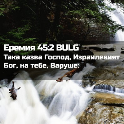 Picture 02 - Еремия 45:2 BULG - Така казва Господ, - Bible Verse Picture