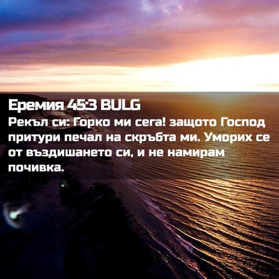 Picture 02 - Еремия 45:3 BULG - Рекъл си: Горко ми сега! - Bible Verse Picture
