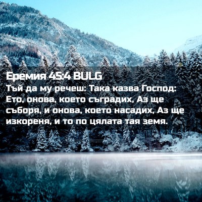 Picture 02 - Еремия 45:4 BULG - Тъй да му речеш: Така казва - Bible Verse Picture