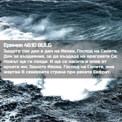 Picture 02 - Еремия 46:10 BULG - Защото тоя ден е ден на - Bible Verse Picture