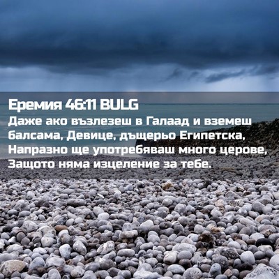 Picture 02 - Еремия 46:11 BULG - Даже ако възлезеш в Галаад - Bible Verse Picture