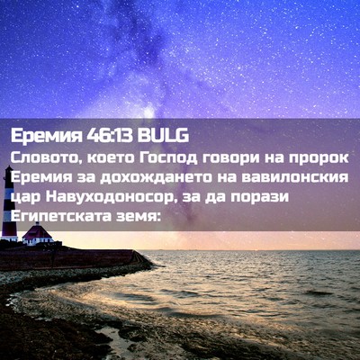 Picture 02 - Еремия 46:13 BULG - Словото, което Господ - Bible Verse Picture
