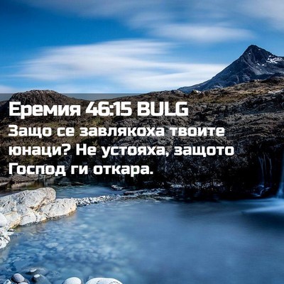 Picture 02 - Еремия 46:15 BULG - Защо се завлякоха твоите - Bible Verse Picture