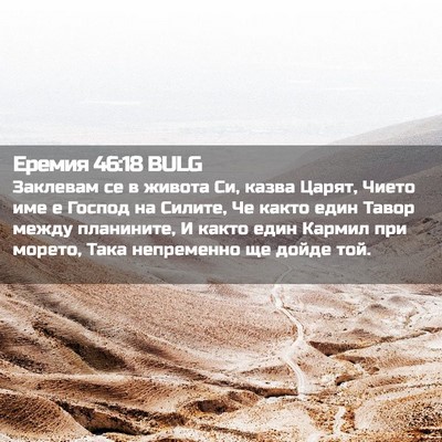 Picture 02 - Еремия 46:18 BULG - Заклевам се в живота Си, - Bible Verse Picture
