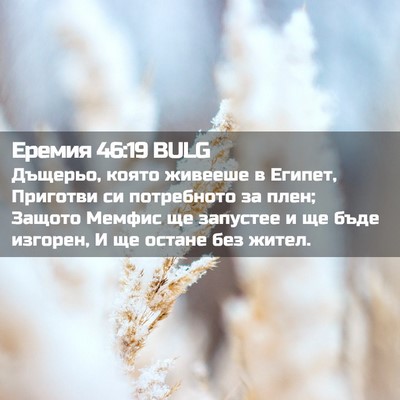 Picture 02 - Еремия 46:19 BULG - Дъщерьо, която живееше в - Bible Verse Picture