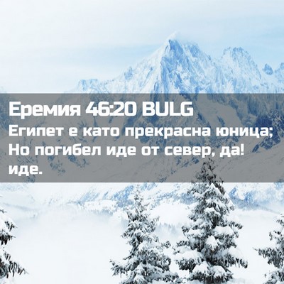 Picture 02 - Еремия 46:20 BULG - Египет е като прекрасна - Bible Verse Picture